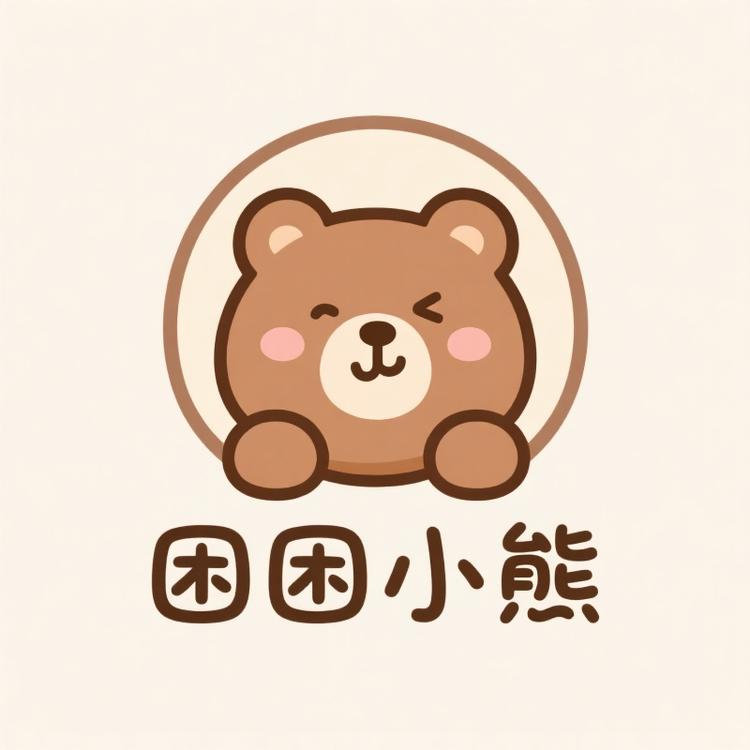 困困小熊杂货铺