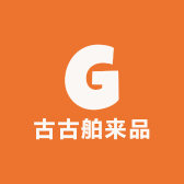 古古舶来品