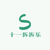 十一拆拆乐