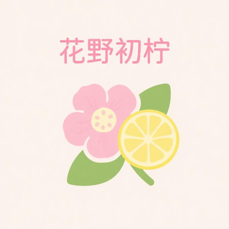 花野初柠甄选美妆馆
