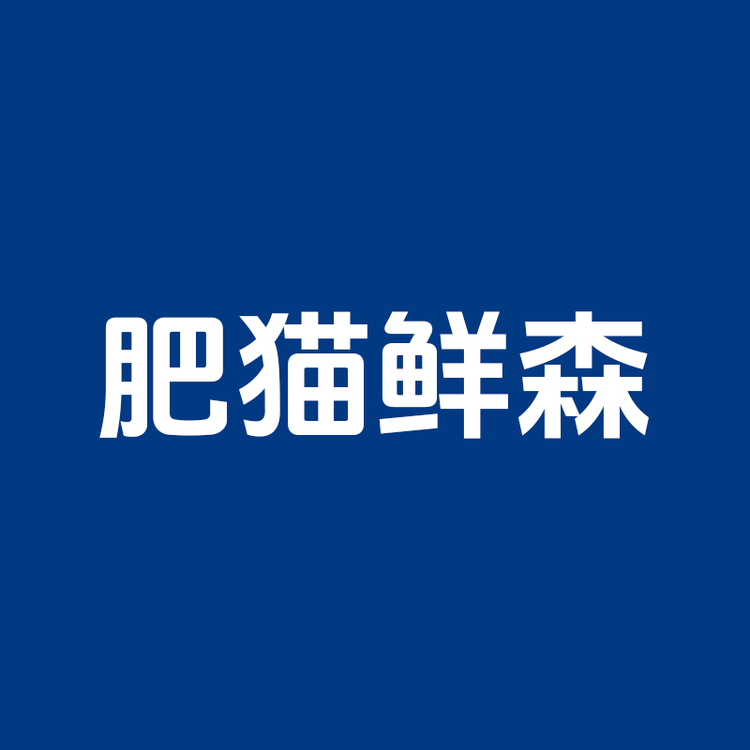 肥猫鲜森