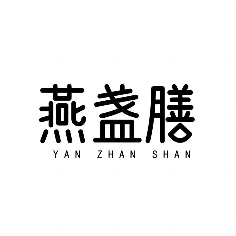 燕盏膳广州港深滋补品贸易有限公司保健食品专卖店