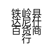 铁岭县达尼什百货商行的小店个体店