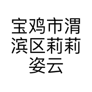 宝鸡市渭滨区莉莉姿云飞化妆品店的小店