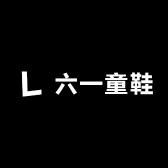六一童鞋工厂店