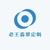 老王翡翠定制