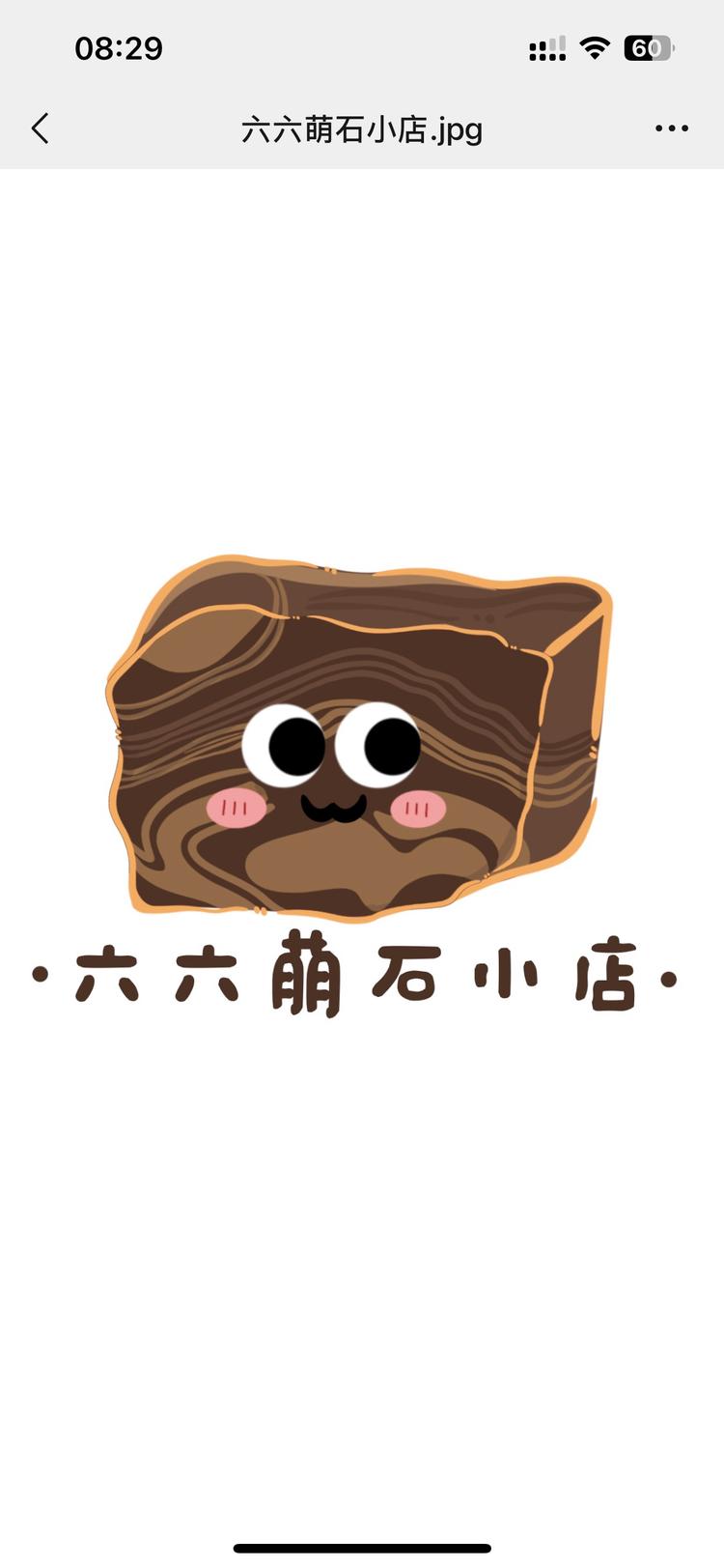 六六萌石小店