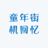 童年街机回忆