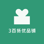 3百货优品铺