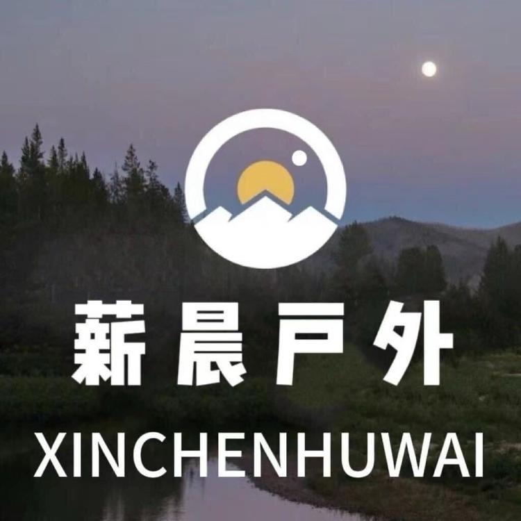 薪晨户外用品
