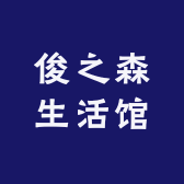 俊之森生活馆