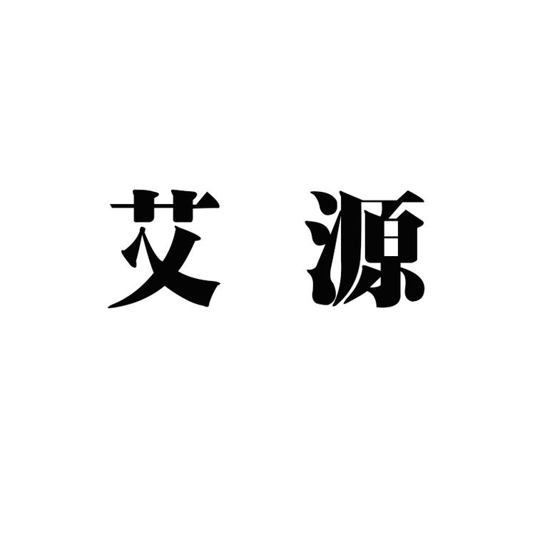 艾源装饰画