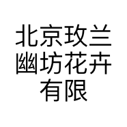 北京玫兰幽坊花卉有限公司的小店