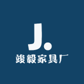 竣毅家具厂