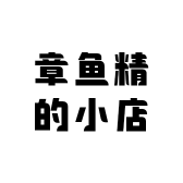 章鱼精的小店