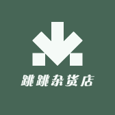 跳跳杂货店