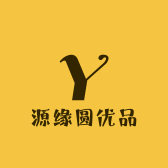 源缘圆好物
