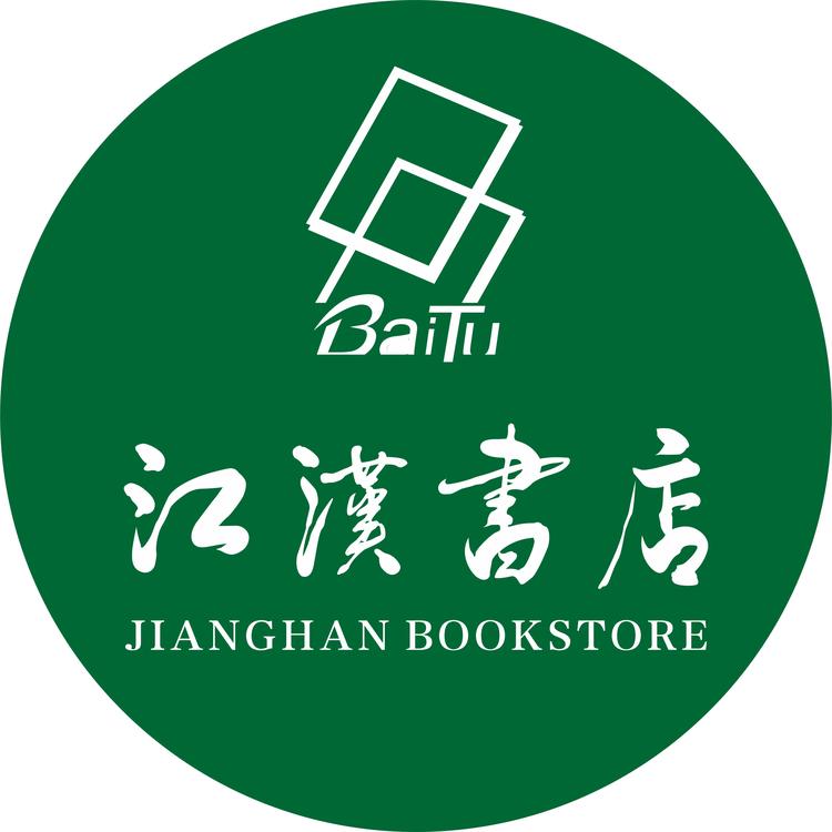 江汉书店