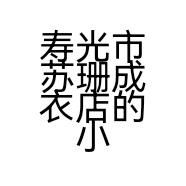 寿光市苏珊成衣店的小店个体店