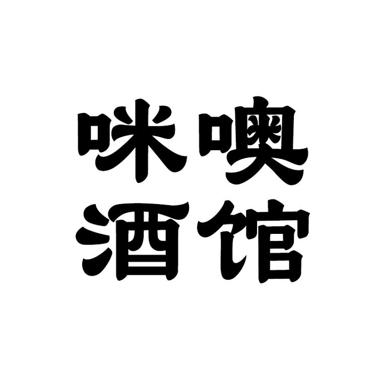咪噢凯蒂江西咪噢酒业有限公司酒类专卖店