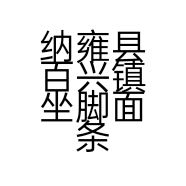 纳雍县百兴镇坐脚面条经营部的小店