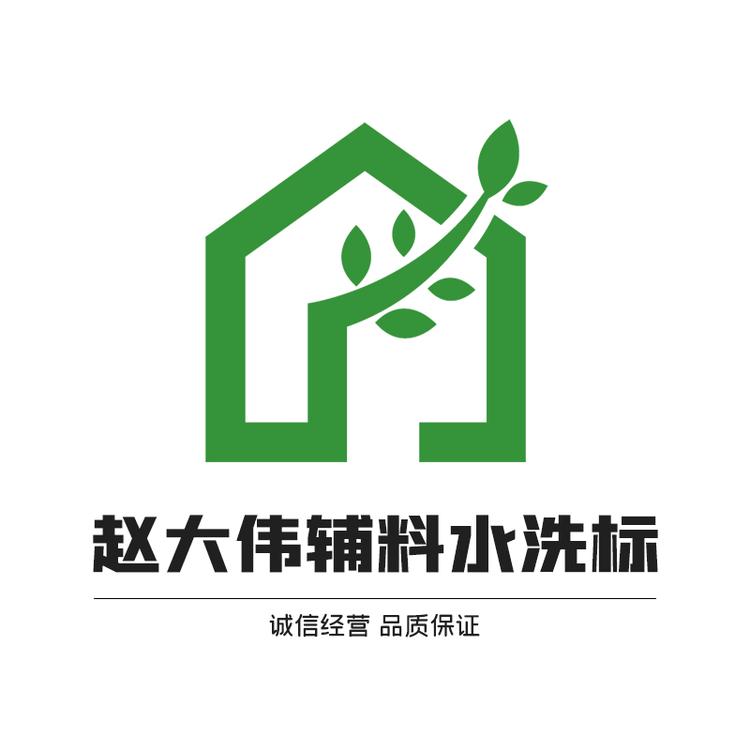 赵大伟辅料水洗标