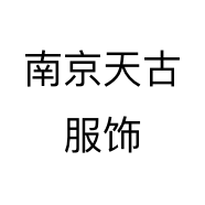 南京天古服饰