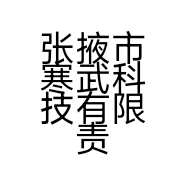 张掖市寒武科技有限责任公司的小店
