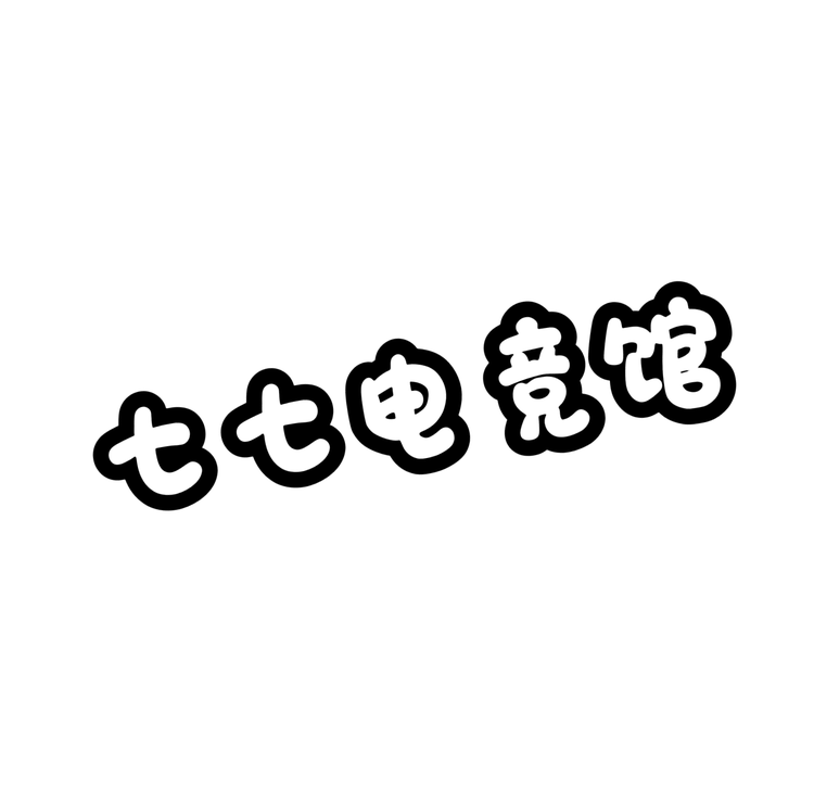 七七电竞俱乐部
