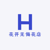 花开无悔花店