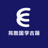 苑酷国学古籍