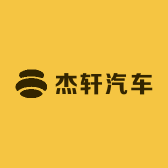 杰轩汽车一站式服务小铺