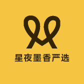 星夜墨香严选