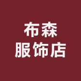 布森服饰店