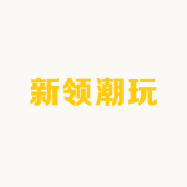 新领潮玩