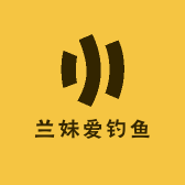 兰妹爱钓鱼