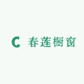 春莲橱窗