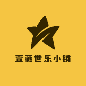 萱薇世乐小铺