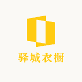 驿城衣橱