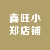 鑫旺小郑店铺