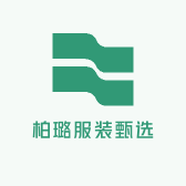 柏璐服装甄选