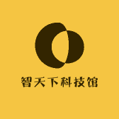 智天下科技馆