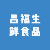昌福生鲜食品