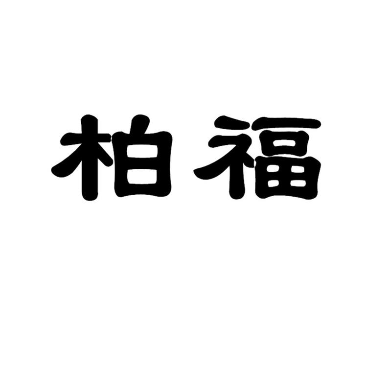 柏福个体店