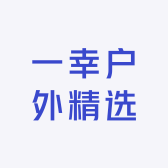 一幸户外精选