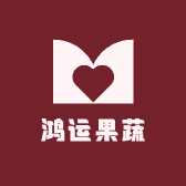 鸿运果蔬