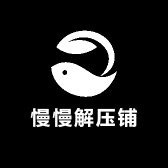 慢慢解压铺