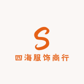 四海服饰商行