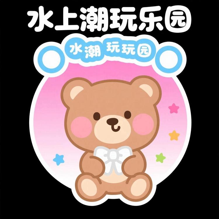 水上潮玩乐园