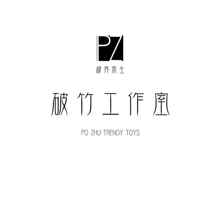 破竹潮玩工作室